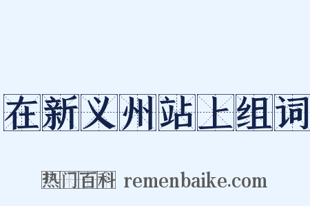 在新义州站上组词是什么意思的图片